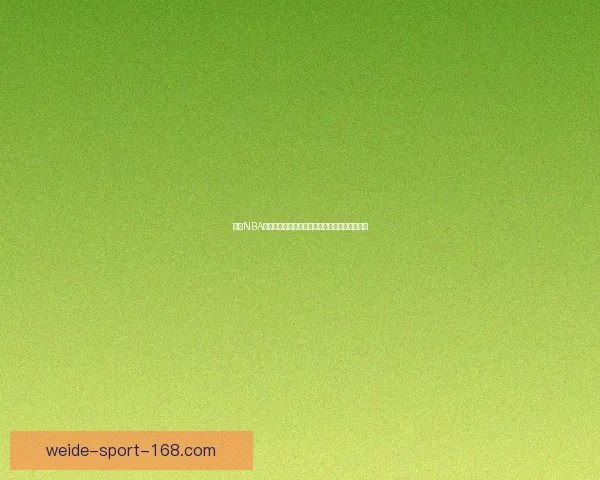 伟德NBA直播最新赛程全解析球迷必看高清赛事回放指南