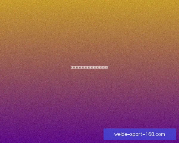 全面解析伟德足球推荐策略助力精准投注与赛事胜率提升