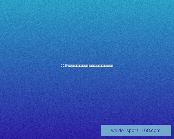 2026年世界杯将首次由三国共同举办 美国 加拿大 墨西哥带来全新赛事体验