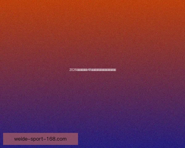 2026年世界杯扩军至48队对全球足球格局的深远影响与挑战