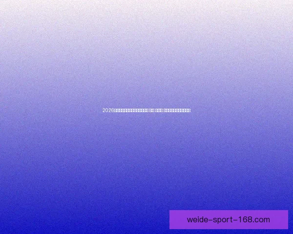 2026年世界杯将首次由三国共同举办 美国 加拿大 墨西哥带来全新赛事体验