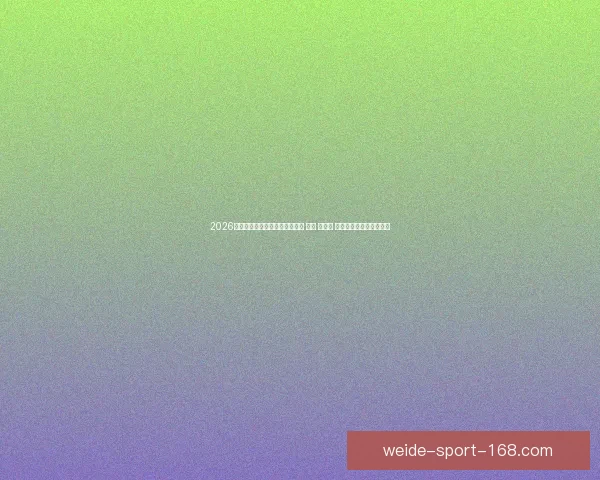 2026年世界杯将首次由三国共同举办 美国 加拿大 墨西哥带来全新赛事体验